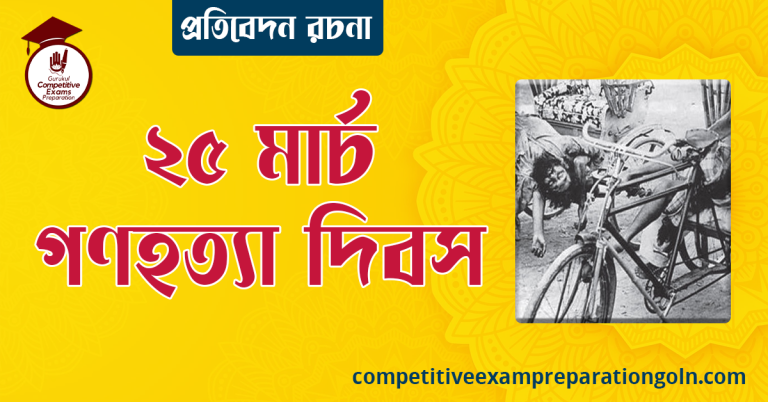 ২৫ মার্চ গণহত্যা দিবস রচনা । বাংলা রচনা, রচনা লিখন