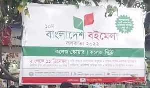 সাম্প্রতিক সাধারণ জ্ঞান (আন্তর্জাতিক এবং অভ্যন্তরীণ) | কলকাতায় বাংলাদেশ বইমেলা | ২৬শেই নভেম্বর – ৯ই ডিসেম্বর