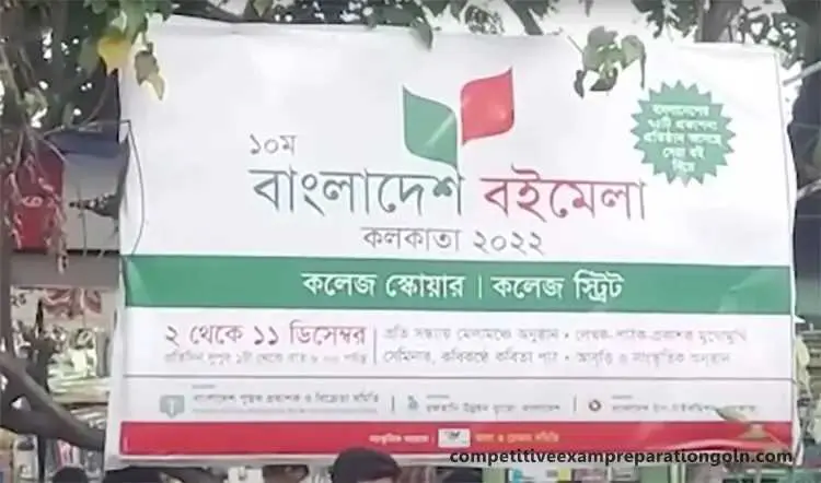 সাম্প্রতিক সাধারণ জ্ঞান (আন্তর্জাতিক এবং অভ্যন্তরীণ) | কলকাতায় বাংলাদেশ বইমেলা | ২৬শেই নভেম্বর – ৯ই ডিসেম্বর 