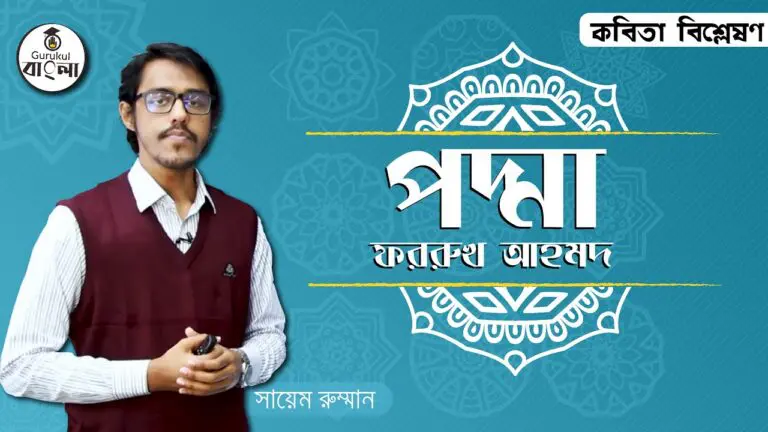 পদ্মা কবিতা