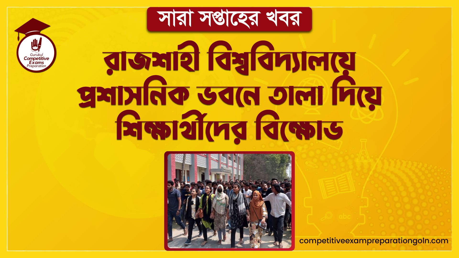 রাজশাহী বিশ্ববিদ্যালয়ে প্রশাসনিক ভবনে তালা দিয়ে শিক্ষার্থীদের বিক্ষোভ । সারা সপ্তাহের খবর 1 রাজশাহী বিশ্ববিদ্যালয়ে প্রশাসনিক ভবনে তালা দিয়ে শিক্ষার্থীদের বিক্ষোভ । সারা সপ্তাহের খবর