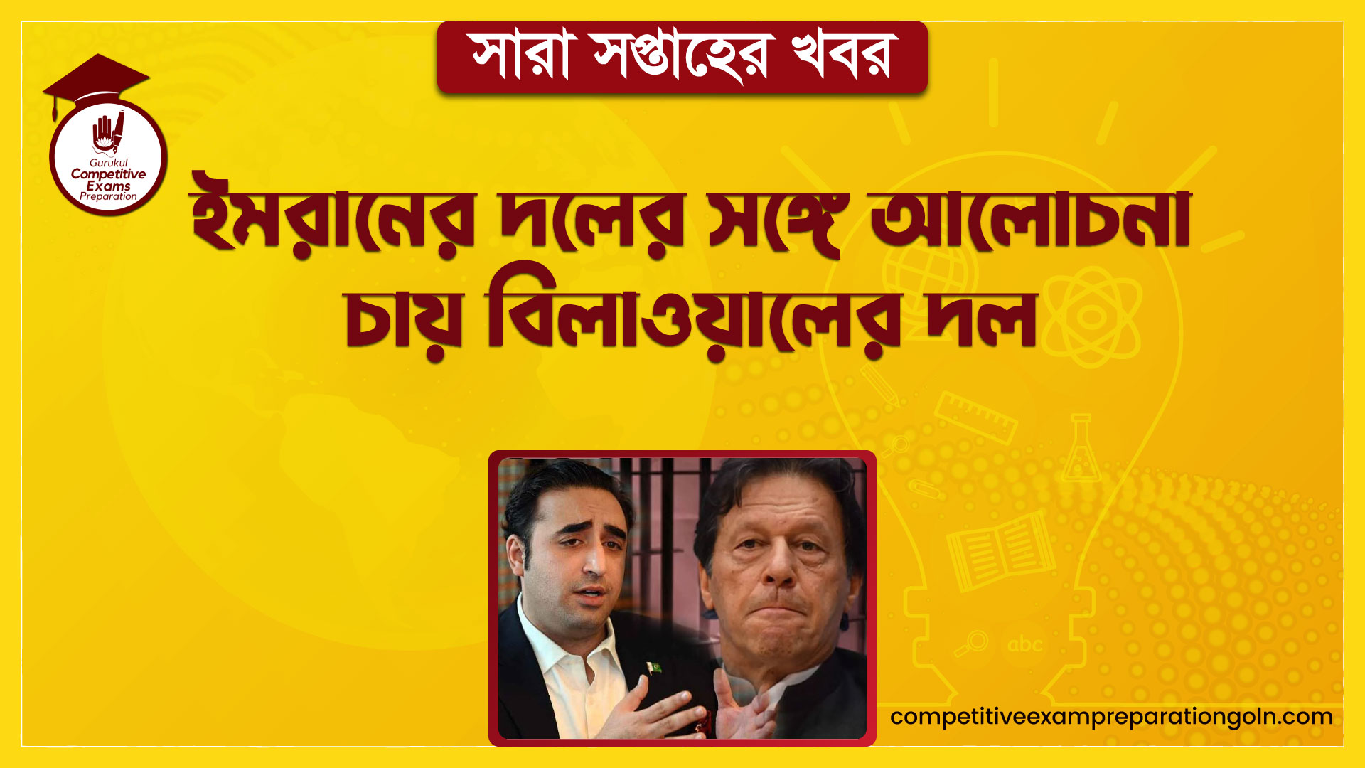 ইমরানের দলের সঙ্গে আলোচনা চায় বিলাওয়ালের দল | সারা সপ্তাহের খবর 1 ইমরানের দলের সঙ্গে আলোচনা চায় বিলাওয়ালের দল | সারা সপ্তাহের খবর