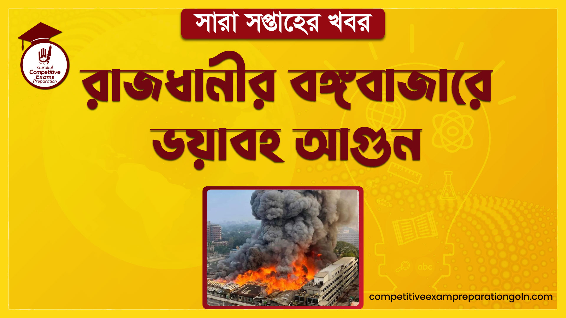 রাজধানীর বঙ্গবাজারে ভয়াবহ আগুন | সারা সপ্তাহের খবর