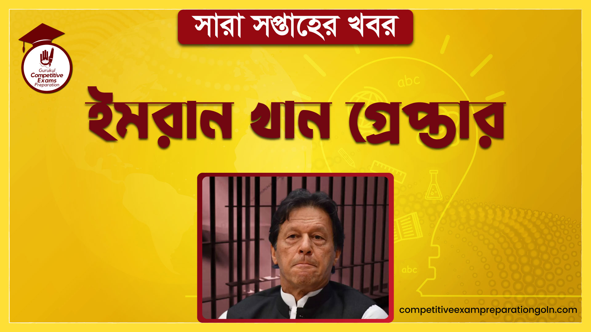 ইমরান খান গ্রেপ্তার | সারা সপ্তাহের খবর 1 ইমরান খান গ্রেপ্তার | সারা সপ্তাহের খবর