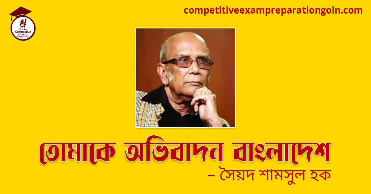 তোমাকে অভিবাদন বাংলাদেশ - সৈয়দ শামসুল হক 1 তোমাকে অভিবাদন বাংলাদেশ – সৈয়দ শামসুল হক তোমাকে অভিবাদন বাংলাদেশ - সৈয়দ শামসুল হক
