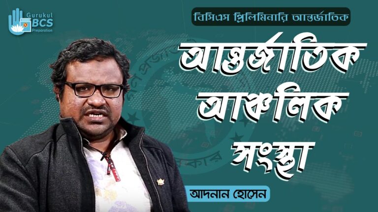 e0a686e0a6a8e0a78de0a 1 আন্তর্জাতিক আঞ্চলিক সংস্থা | General Knowledge