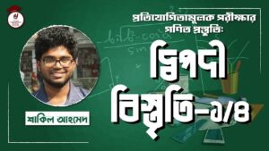 e0a6a6e0a78de0a6ace0a Video Thumbnail: দ্বিপদী বিস্তৃতি [১/৪] বিশ্ববিদ্যালয় ভর্তি, বিসিএস, ব্যাংক পরীক্ষা, প্রতিযোগিতামূলক পরীক্ষার গণিত