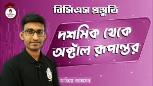 দশমিক থেকে অক্টাল দশমিক থেকে অক্টাল