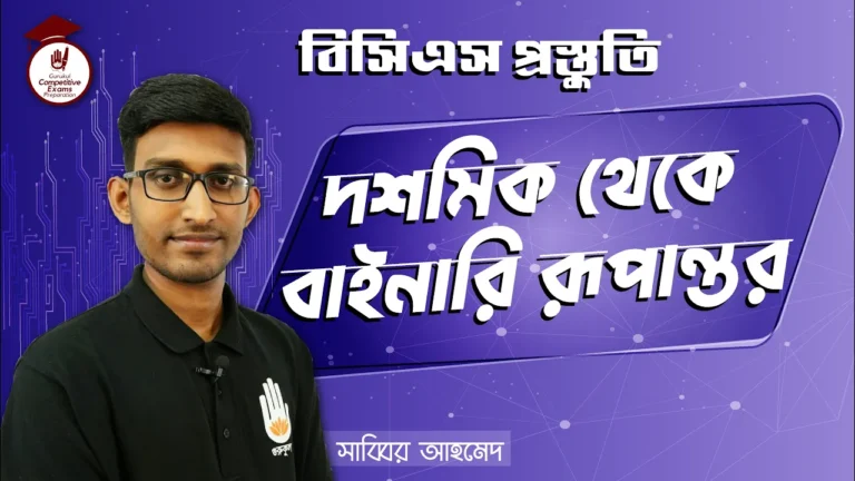 দশমিক থেকে বাইনারি দশমিক থেকে বাইনারি | BCS Preparation