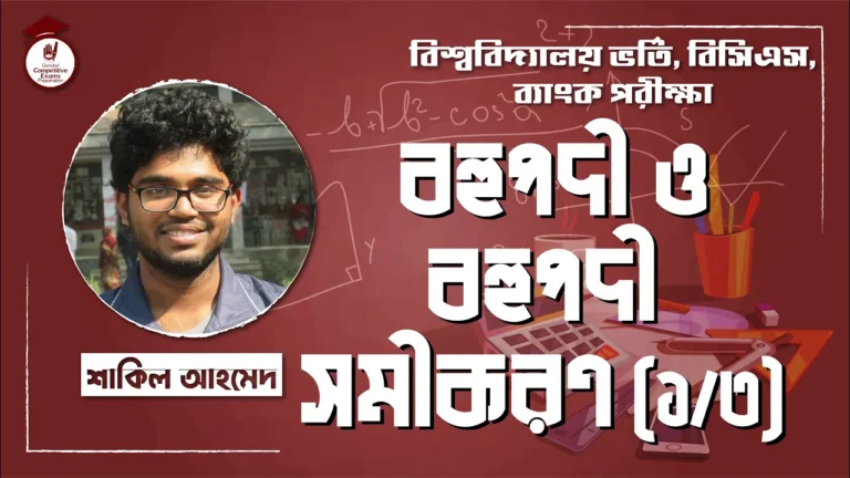 বহুপদী সমীকরণ বহুপদী ও বহুপদী সমীকরণ | BCS Preparation