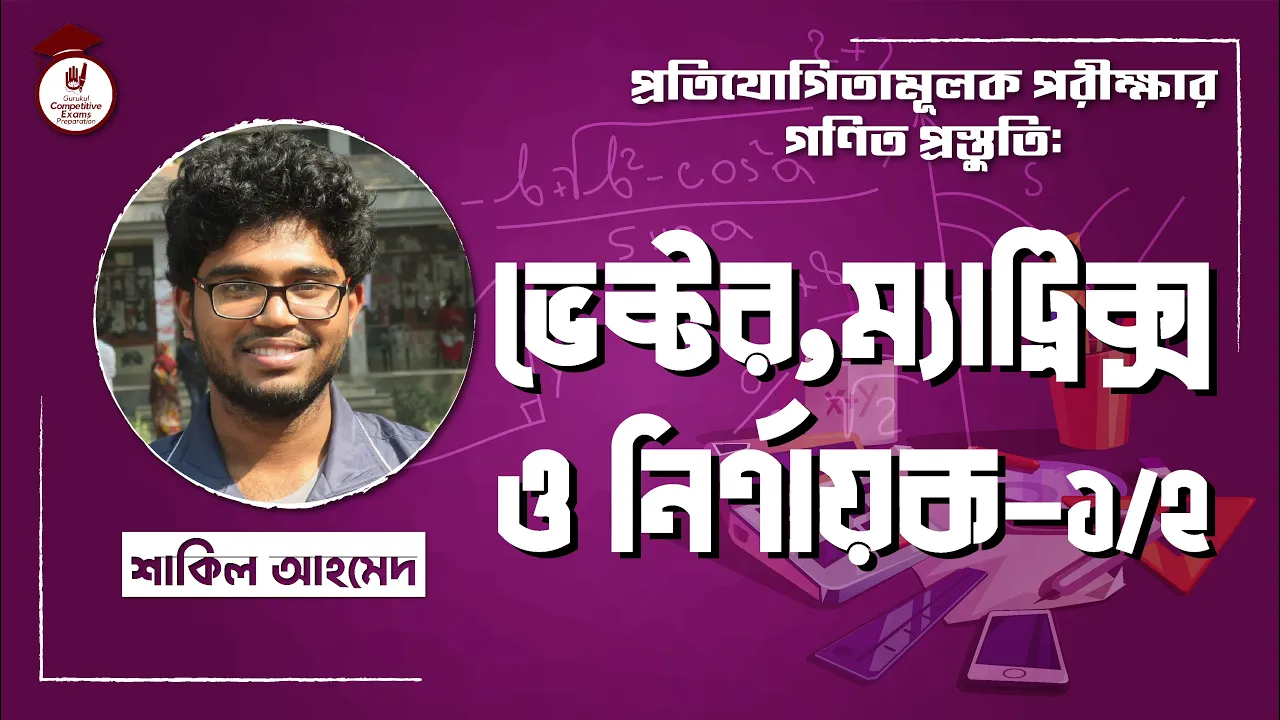 মাত্রিক্স নির্নয়ক ম্যাট্রিক্স নির্ণায়ক ও ভেক্টর | BCS Preparation