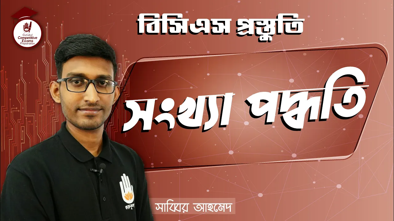 সংখ্যা পদ্ধতি সংখ্যা পদ্ধতি | BCS Preparation