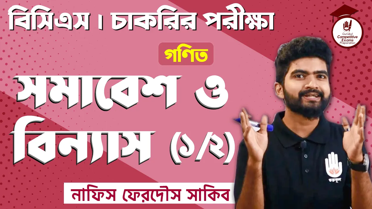 সমাবেশ ও বিন্যাস | BCS Preparation 1 সমাবেশ ও বিন্যাস সমাবেশ ও বিন্যাস | BCS Preparation