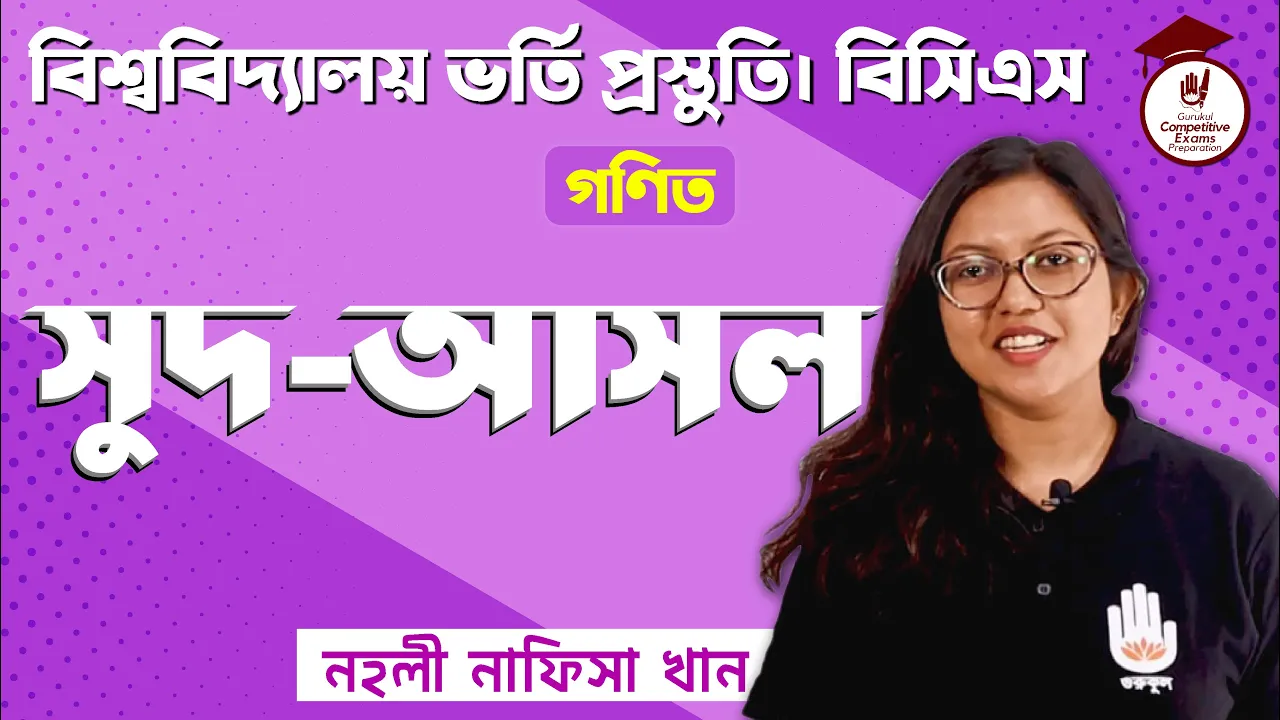 সুদ আসল সুদ আসল | BCS Preparation