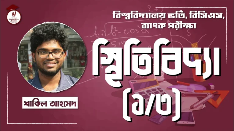 স্থিতি বিদ্যা স্থিতি বিদ্যা | BCS Preparation
