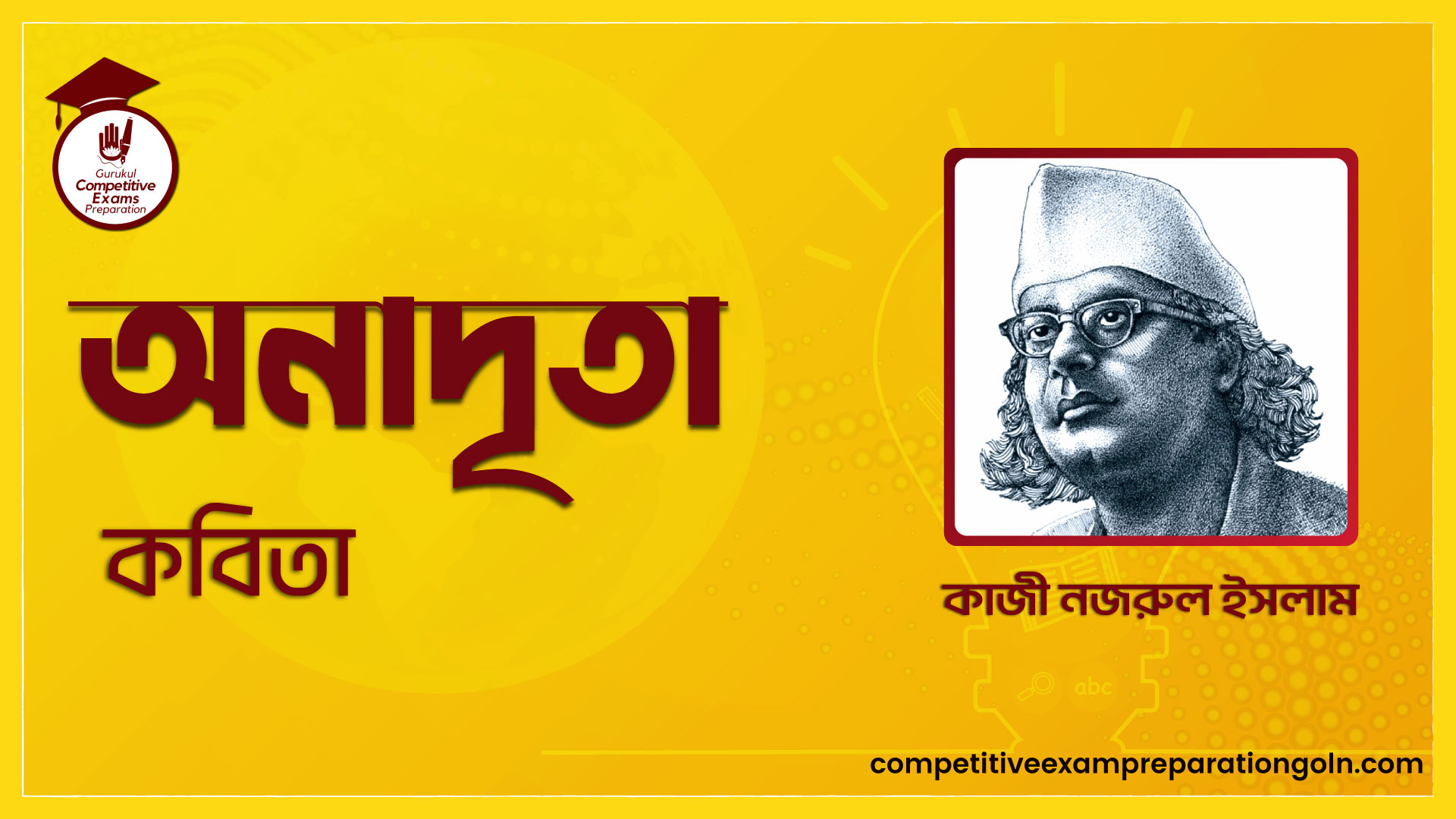 অনাদৃতা কবিতা – কাজী নজরুল ইসলাম 1 অনাদৃতা কবিতা