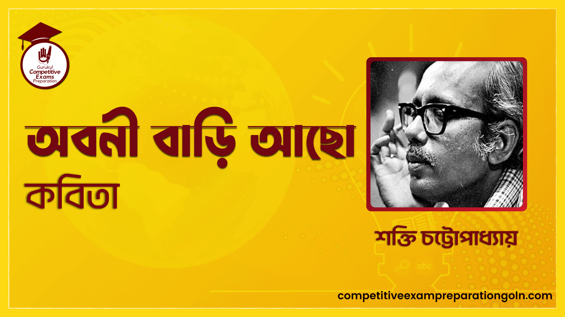অবনী বাড়ি আছো কবিতা - শক্তি চট্টোপাধ্যায় 1 অবনী বাড়ি আছো কবিতা
