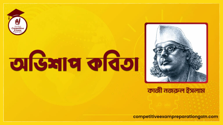 অভিশাপ কবিতা