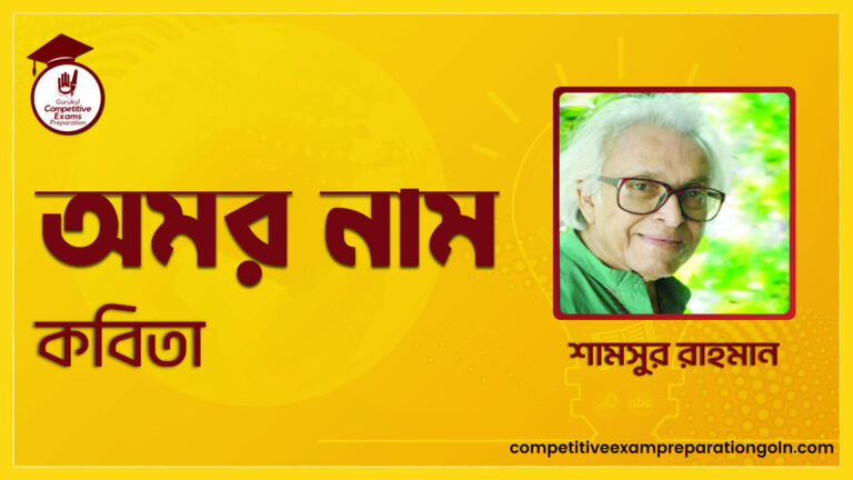 অমর নাম কবিতা
