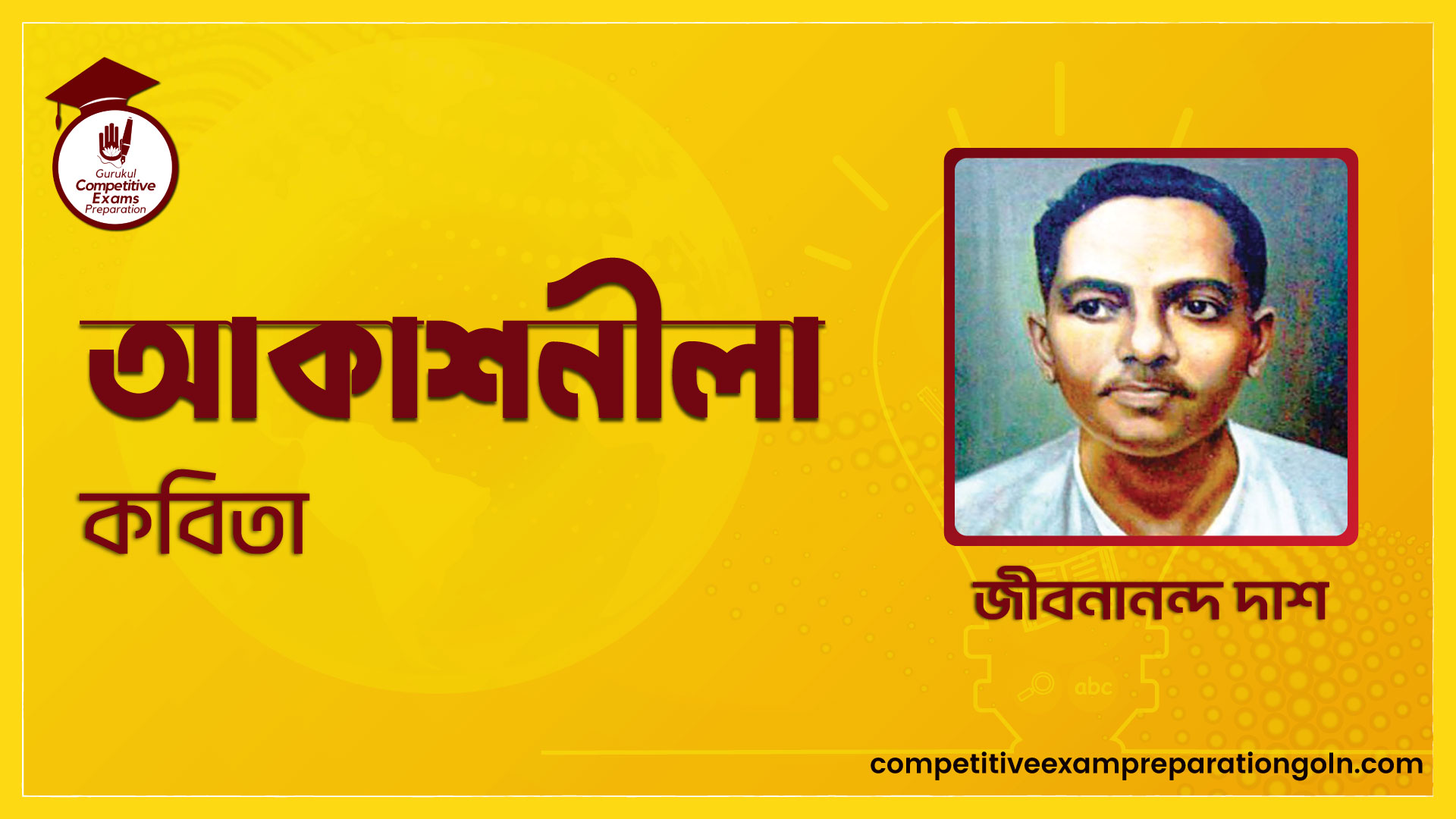 আকাশনীলা কবিতা - জীবনানন্দ দাশ 1 আকাশনীলা কবিতা