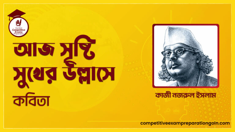 আজ সৃষ্টি সুখের উল্লাসে কবিতা