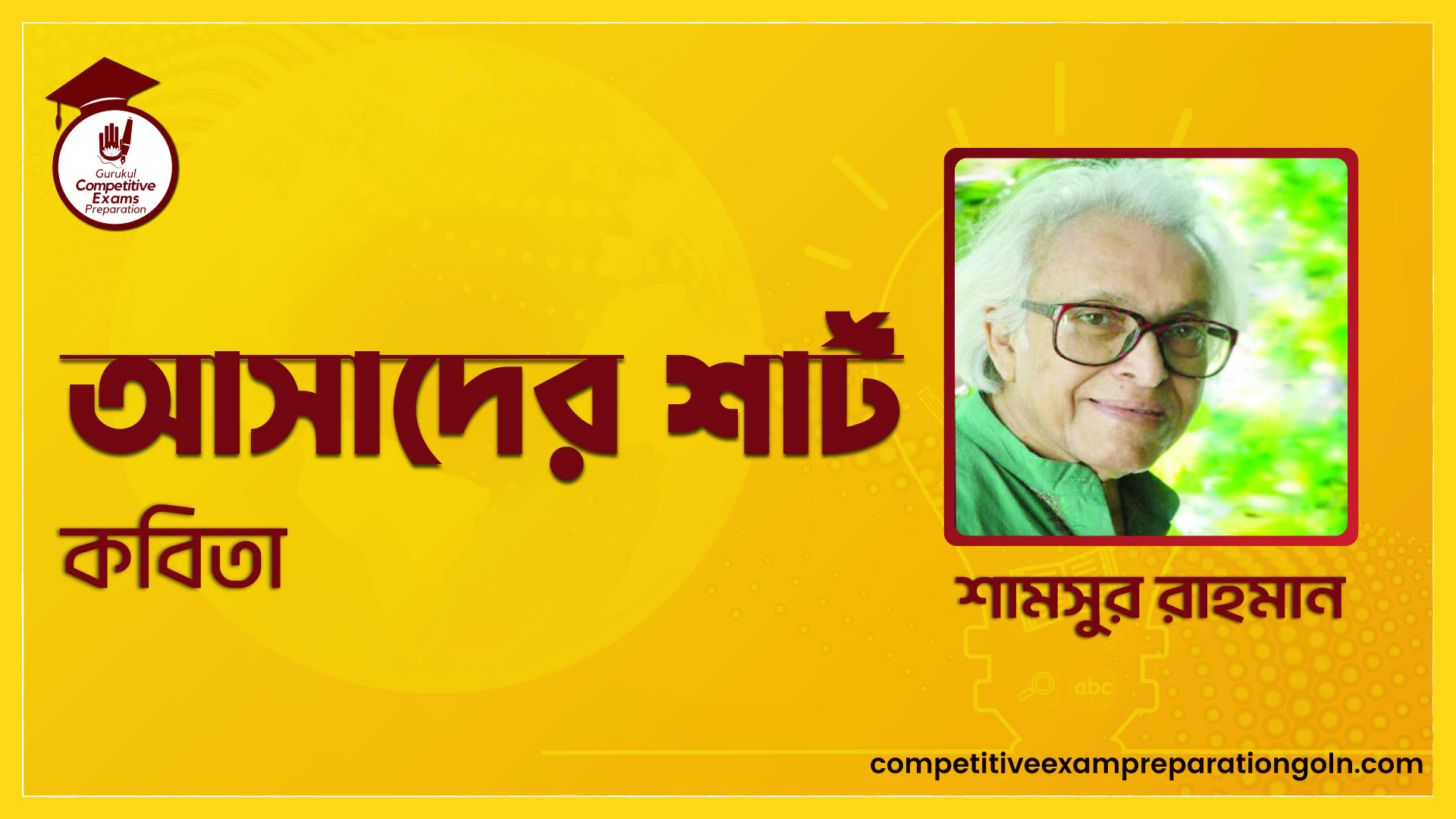 আসাদের শার্ট কবিতা