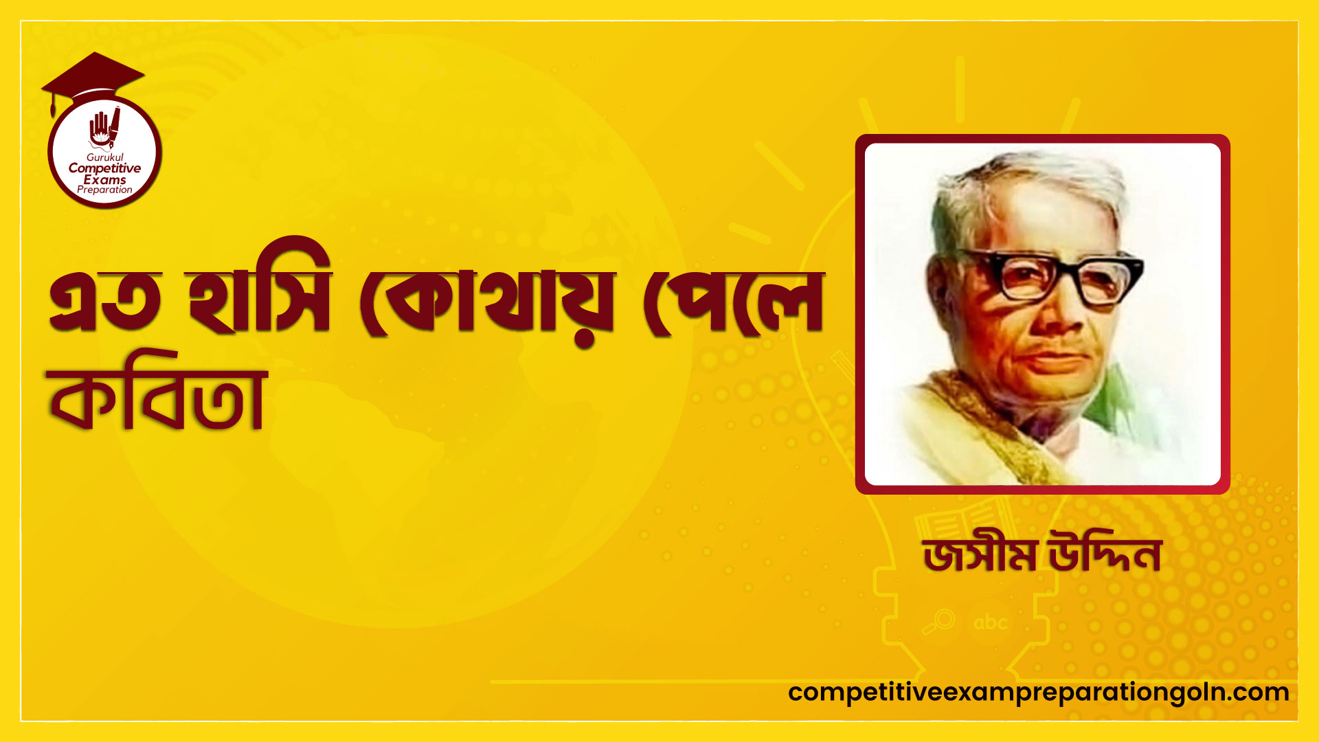 এত হাসি কোথায় পেলে কবিতা – জসীম উদ্দিন 1 এত হাসি কোথায় পেলে কবিতা