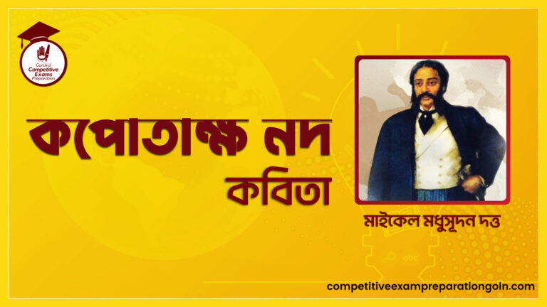 কপোতাক্ষ নদ কবিতাকপোতাক্ষ নদ কবিতা