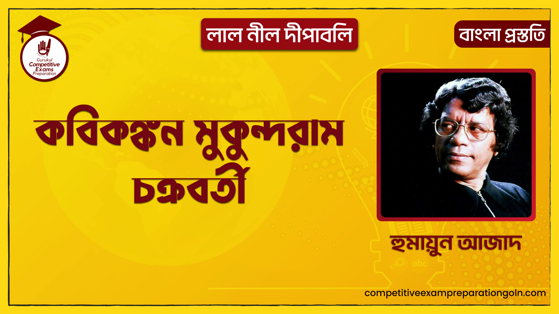 কবিকঙ্কন মুকুন্দরাম চক্রবর্তী