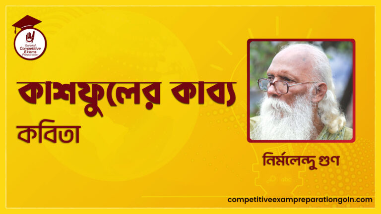কাশফুলের কাব্য