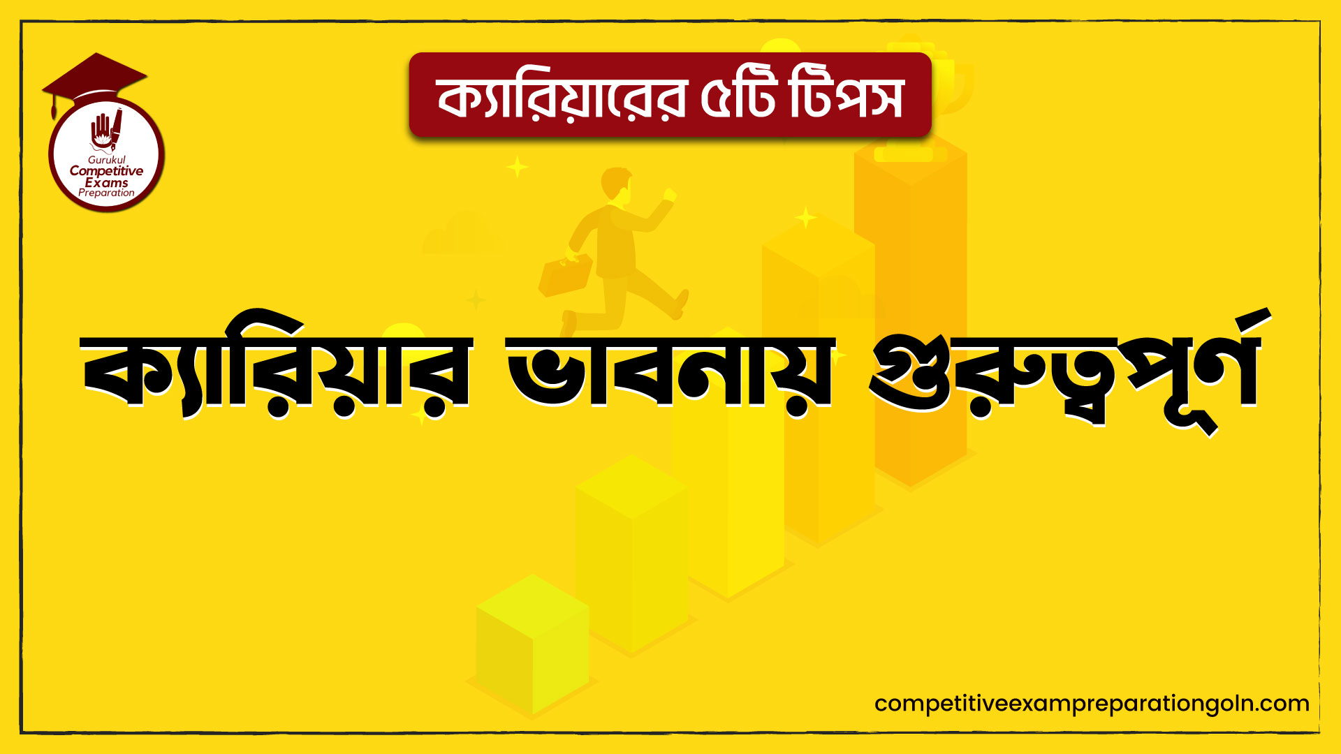 ক্যারিয়ারের ৫টি টিপস । ক্যারিয়ার ভাবনায় গুরুত্বপূর্ণ 1 ক্যারিয়ার ভাবনায় গুরুত্বপূর্ণ