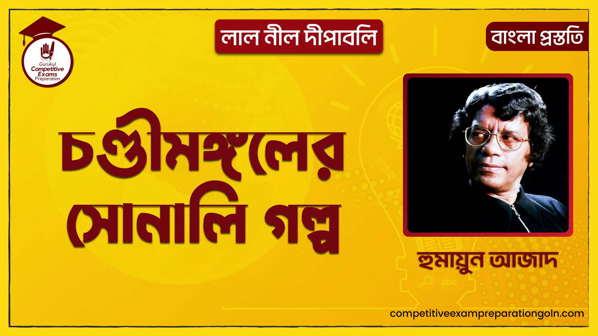 চণ্ডীমঙ্গলের সোনালি গল্প