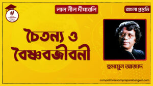 চৈতন্য ও বৈষ্ণবজীবনী