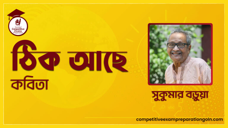 ঠিক আছে কবিতা