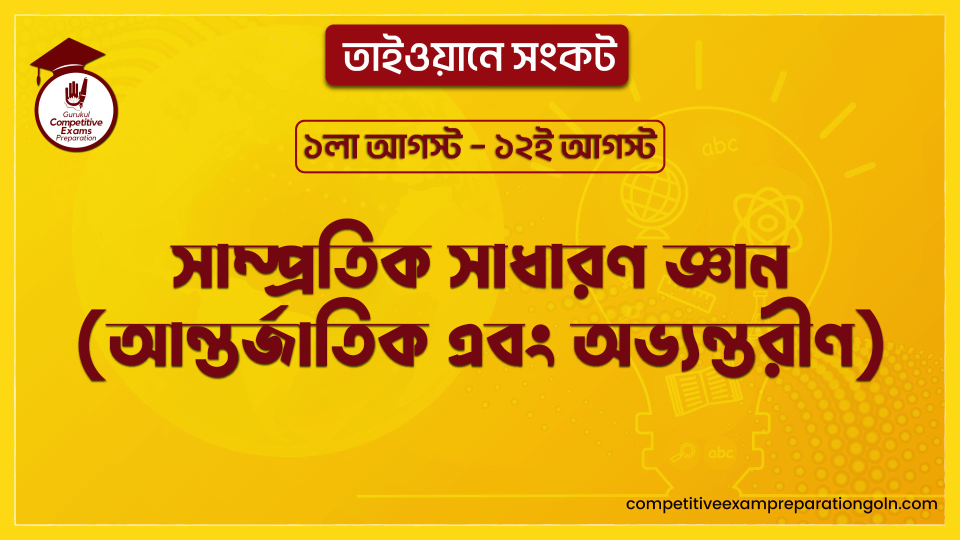 তাইওয়ানে সংকট