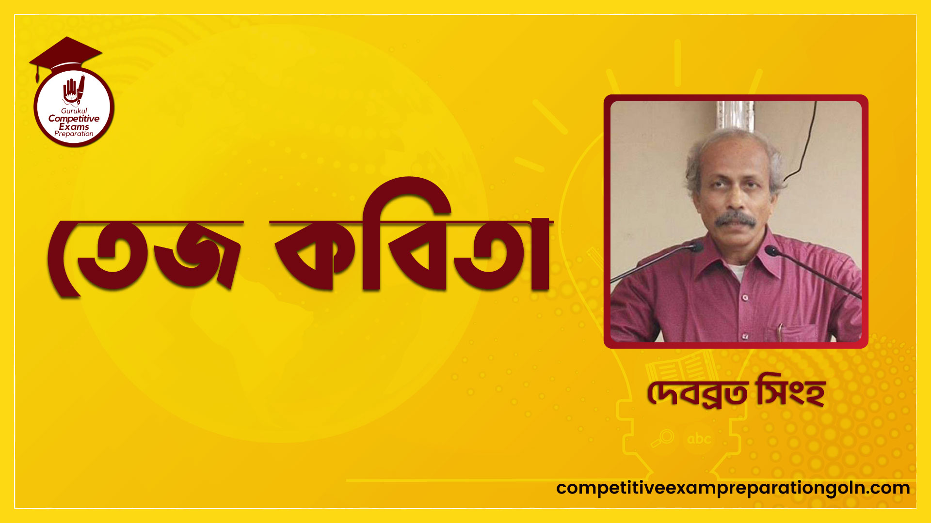 তেজ কবিতা