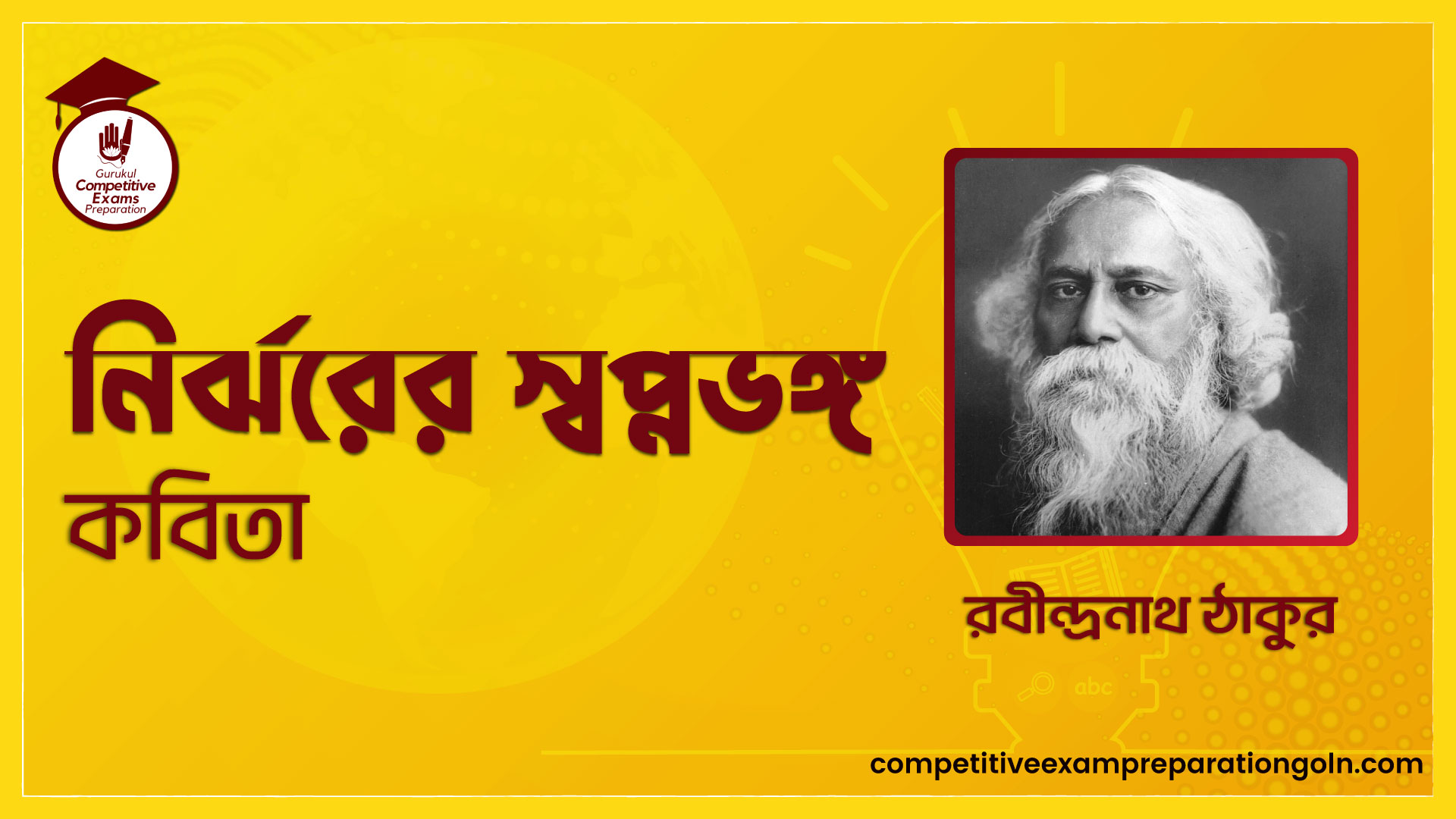 নির্ঝরের স্বপ্নভঙ্গ কবিতা - রবীন্দ্রনাথ ঠাকুর 1 নির্ঝরের স্বপ্নভঙ্গ কবিতা