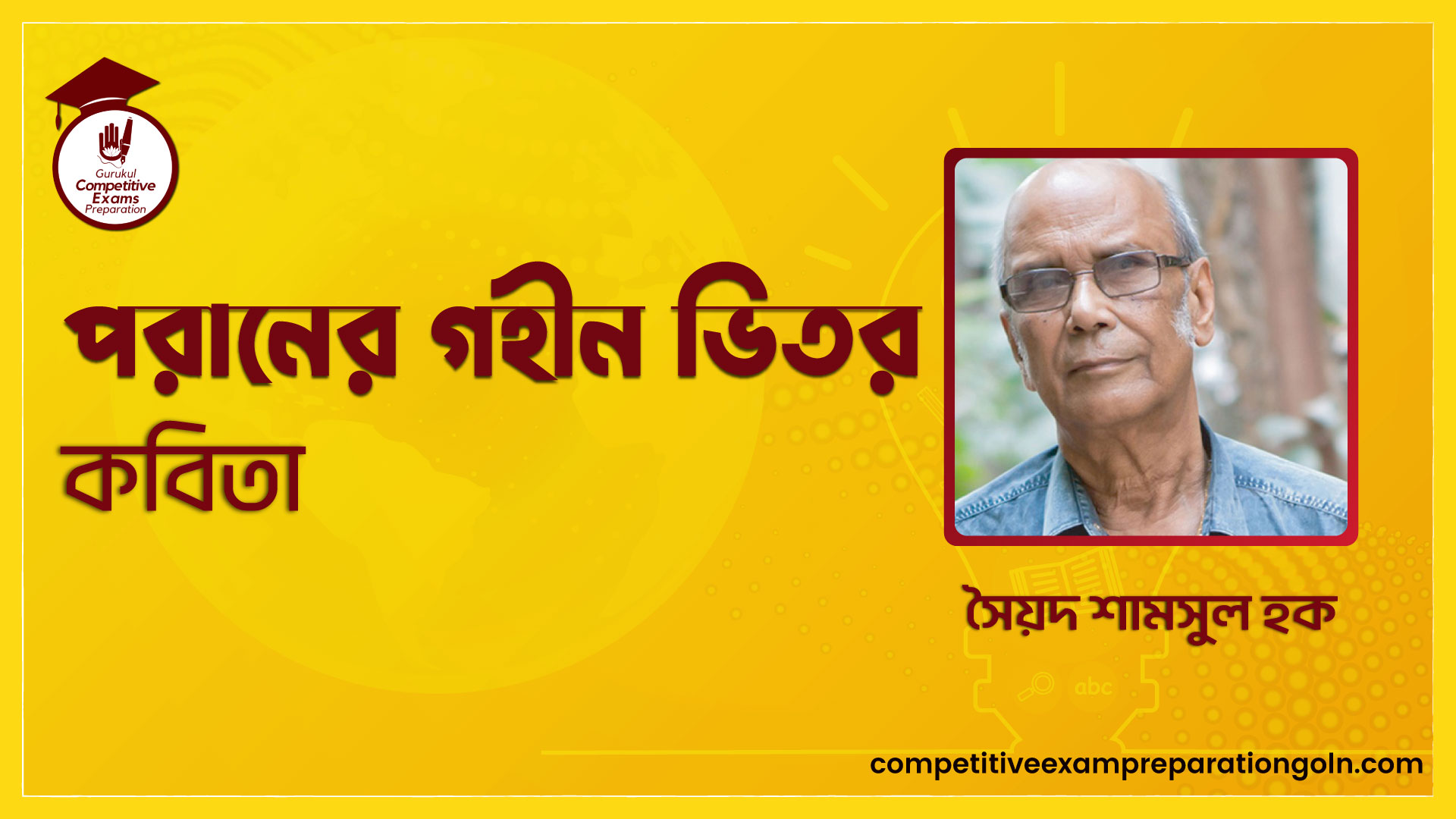 পরানের গহীন ভিতর কবিতা - সৈয়দ শামসুল হক 1 পরানের গহীন ভিতর কবিতা