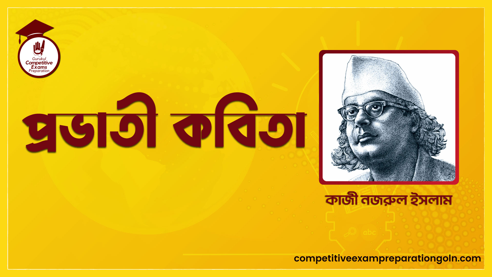 প্রভাতী কবিতা - কাজী নজরুল ইসলাম 1 প্রভাতী কবিতা