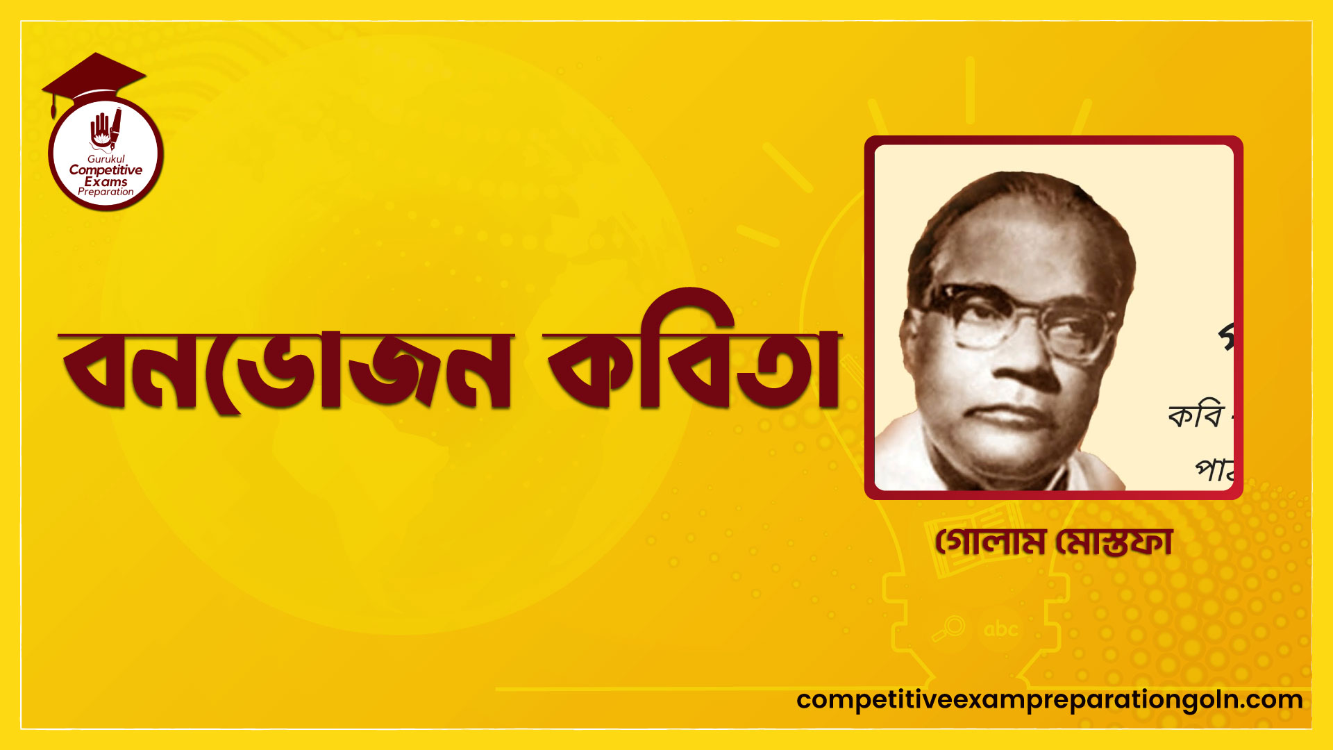 বনভোজন কবিতা - গোলাম মোস্তফা 1 বনভোজন কবিতা