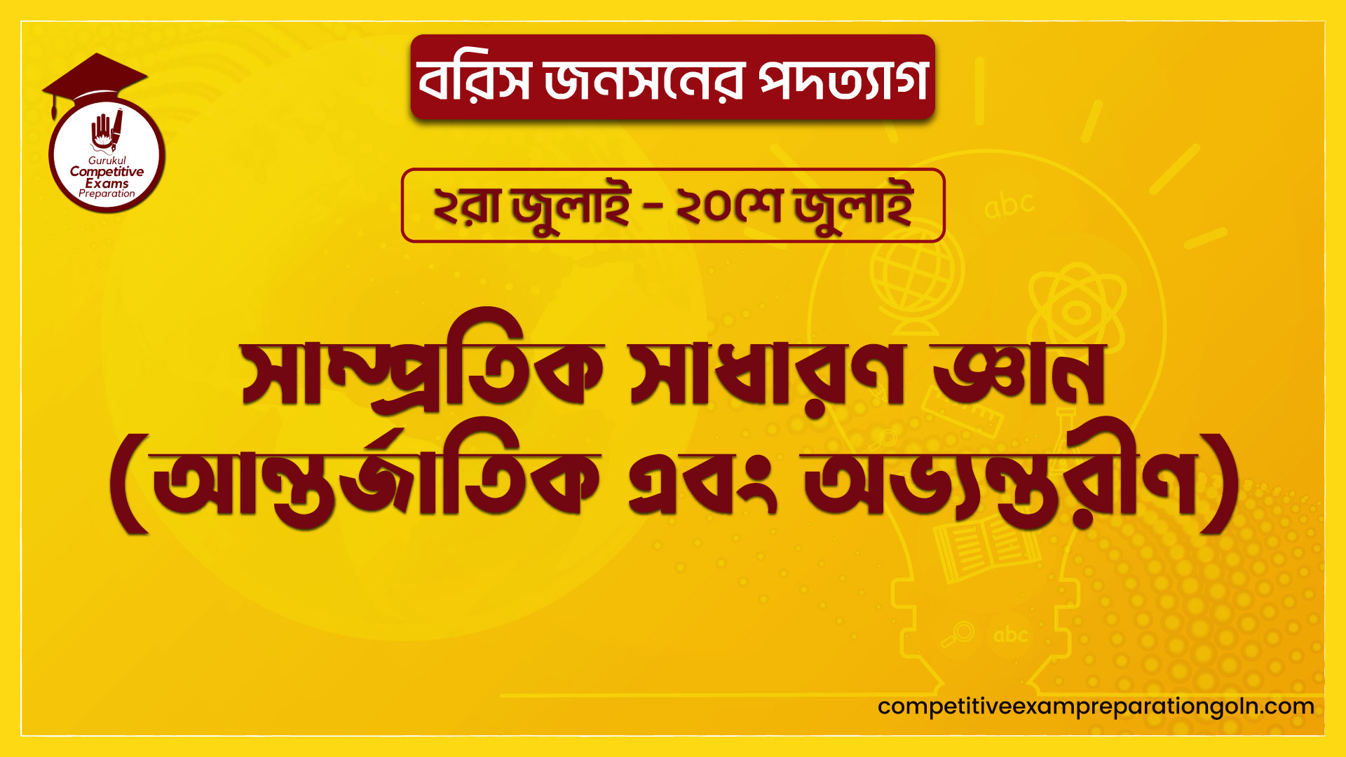 বরিস জনসনের পদত্যাগ