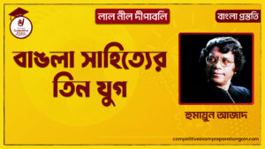 বাঙলা সাহিত্যের তিন যুগ