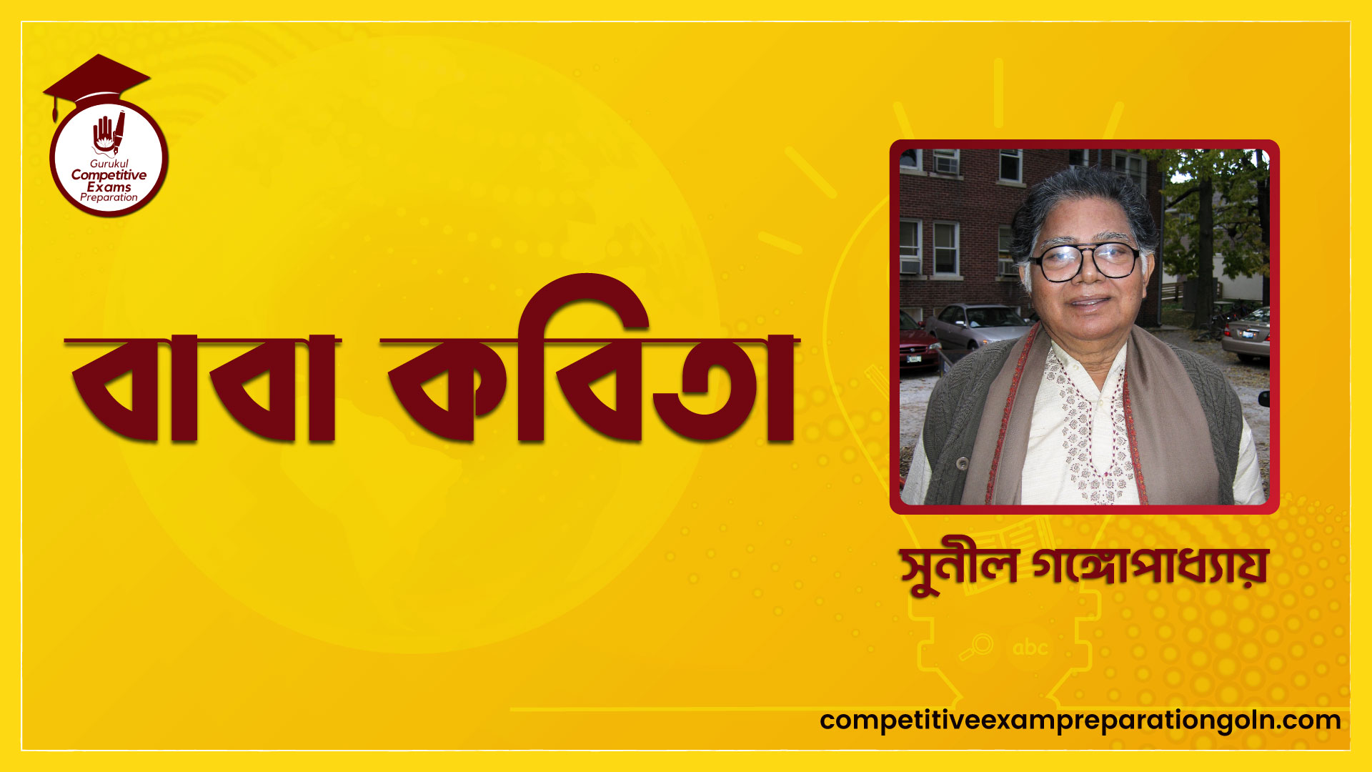 বাবা কবিতা – সুনীল গঙ্গোপাধ্যায় 1 বাবা কবিতা