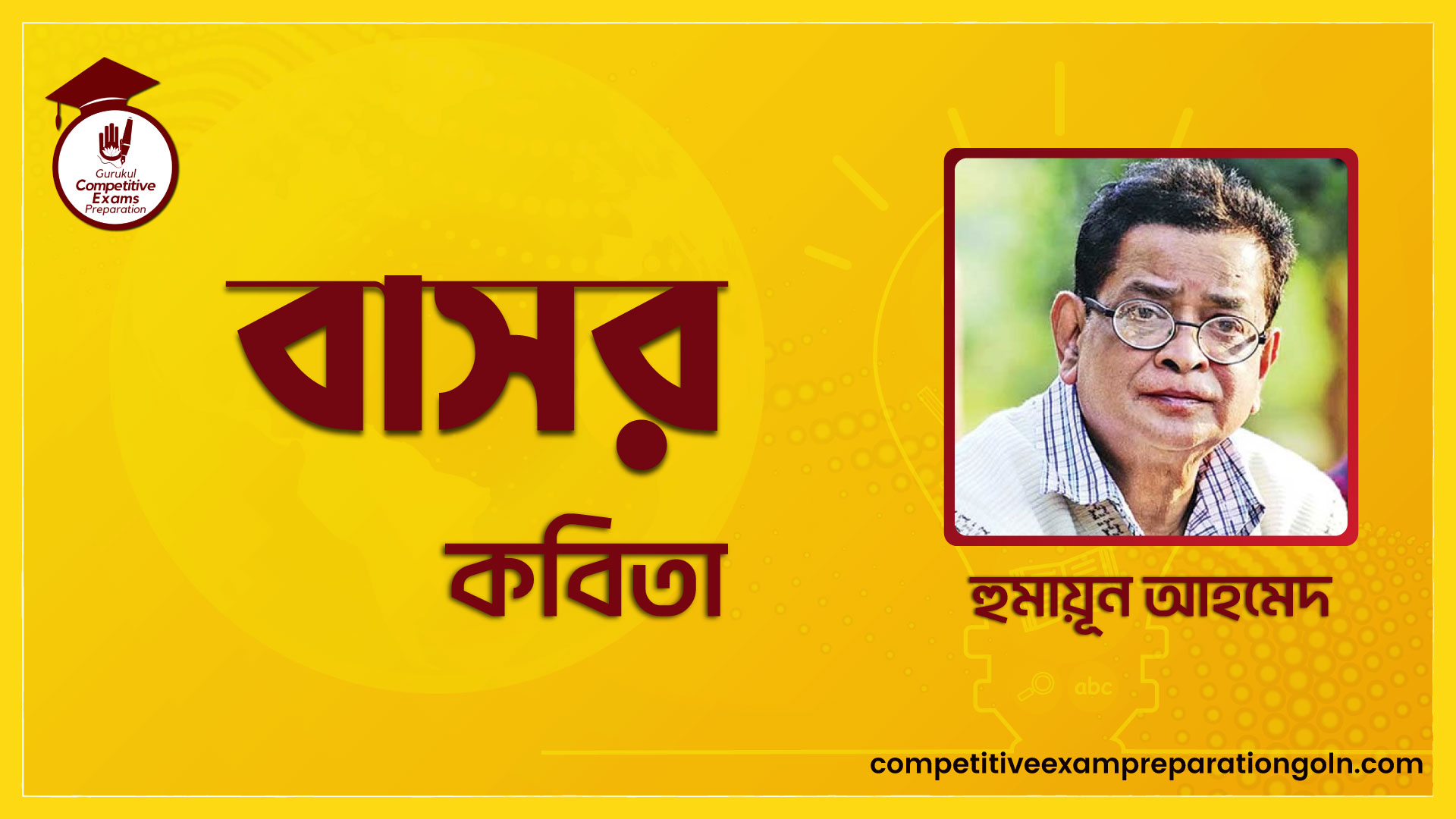 বাসর কবিতা – হুমায়ূন আহমেদ 1 বাসর কবিতা