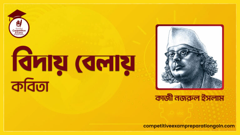 বিদায় বেলায়