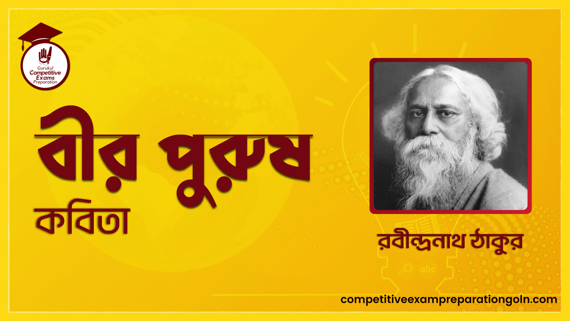 বীর পুরুষ কবিতা