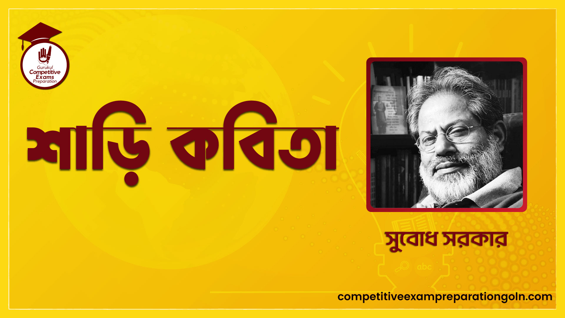 শাড়ি কবিতা - সুবোধ সরকার 1 শাড়ি কবিতা