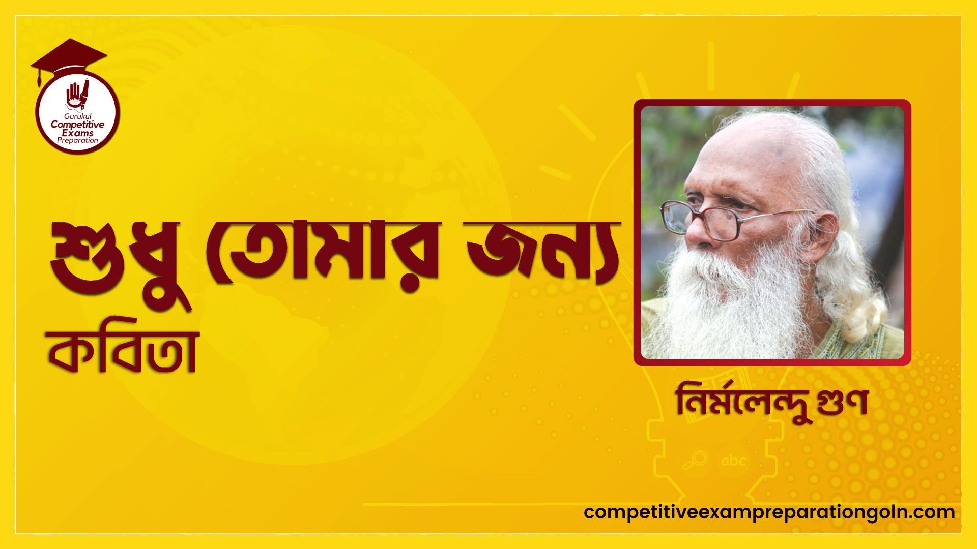 শুধু তোমার জন্য - নির্মলেন্দু গুণ 1 শুধু তোমার জন্য