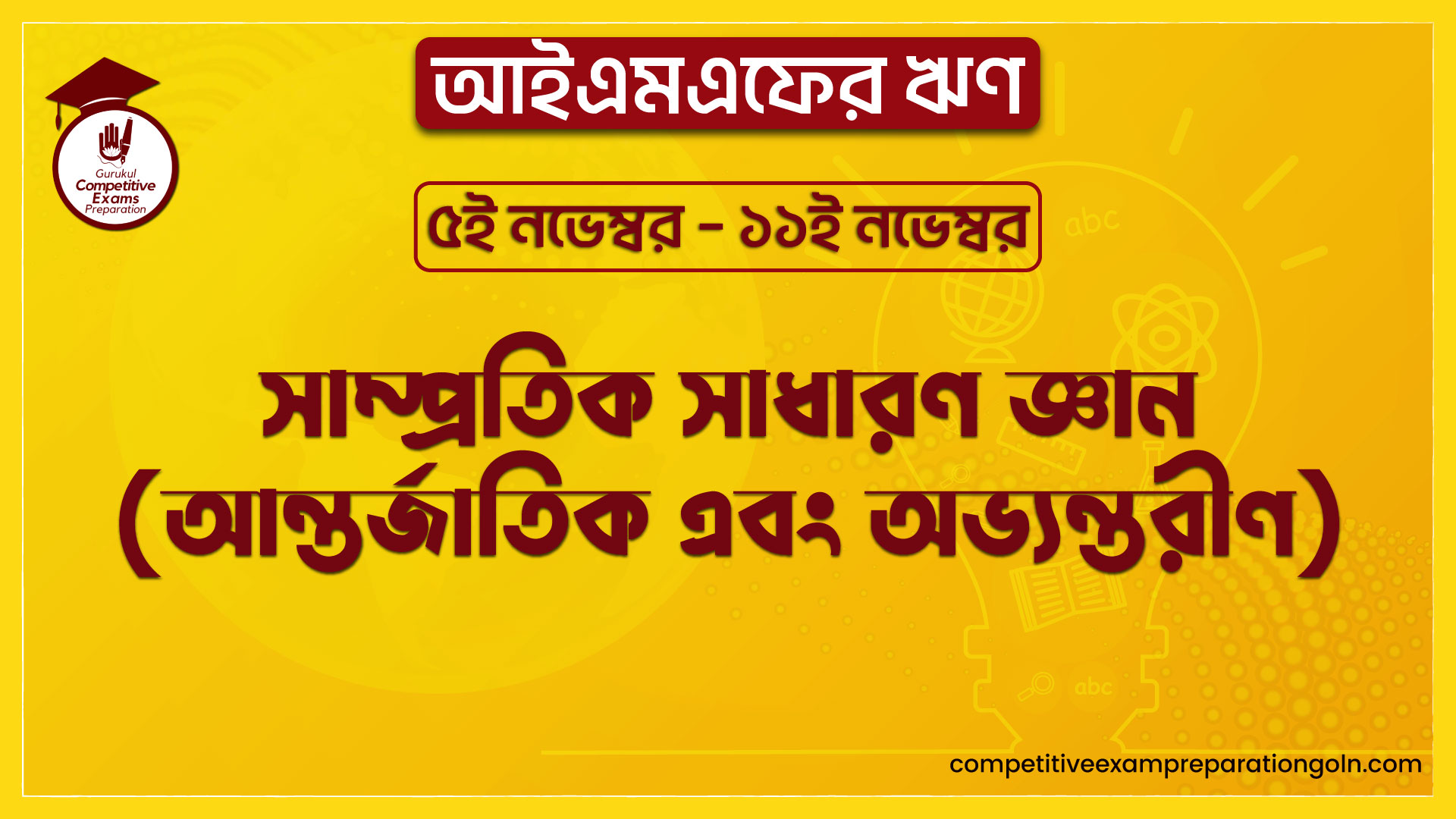 সাম্প্রতিক সাধারণ জ্ঞান (আন্তর্জাতিক এবং অভ্যন্তরীণ) | আইএমএফের ঋণ | ৫ই নভেম্বর – ১১ই নভেম্বর 1 সাম্প্রতিক সাধারণ জ্ঞান (আন্তর্জাতিক এবং অভ্যন্তরীণ)