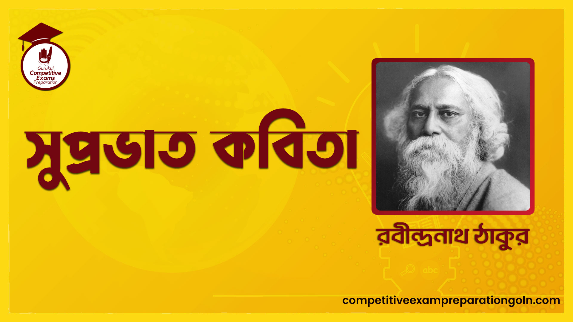 সুপ্রভাত কবিতা